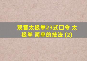 观音太极拳23式口令 太极拳 简单的技法 (2)